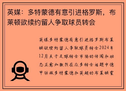 英媒:多特蒙德有意引进格罗斯,布莱顿欲续约留人争取球员转会