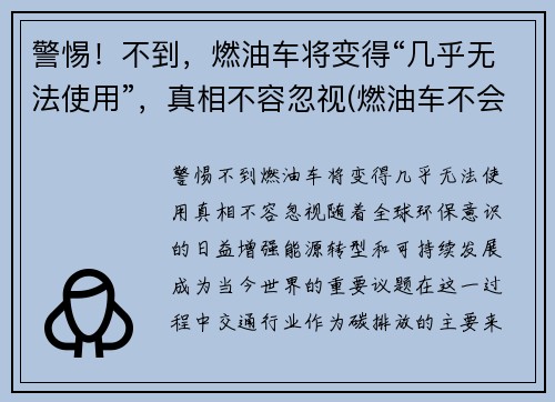 警惕!不到,燃油车将变得“几乎无法使用”,真相不容忽视(燃油车不会消失)