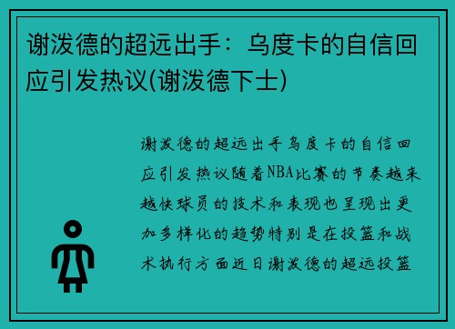 谢泼德的超远出手:乌度卡的自信回应引发热议(谢泼德下士)