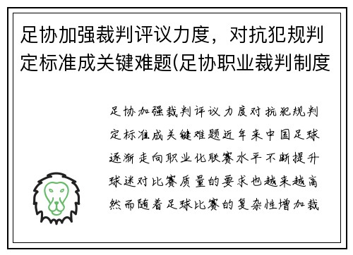 足协加强裁判评议力度,对抗犯规判定标准成关键难题(足协职业裁判制度)
