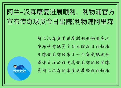 阿兰-汉森康复进展顺利,利物浦官方宣布传奇球员今日出院(利物浦阿里森简介)