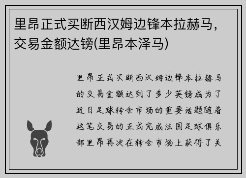 里昂正式买断西汉姆边锋本拉赫马,交易金额达镑(里昂本泽马)