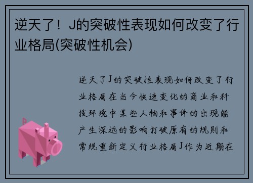 逆天了!J的突破性表现如何改变了行业格局(突破性机会)