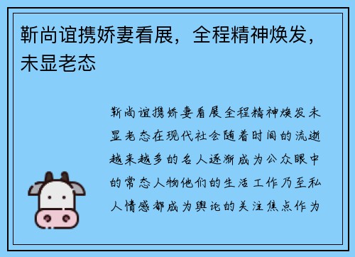靳尚谊携娇妻看展,全程精神焕发,未显老态