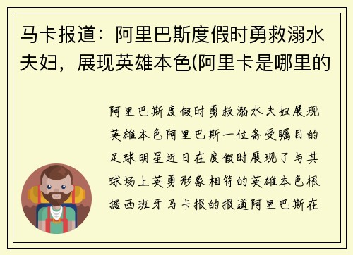 马卡报道:阿里巴斯度假时勇救溺水夫妇,展现英雄本色(阿里卡是哪里的港口)