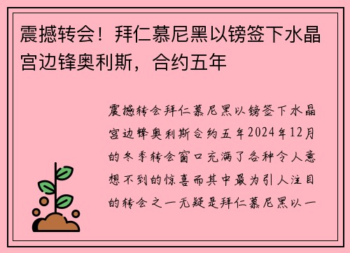 震撼转会!拜仁慕尼黑以镑签下水晶宫边锋奥利斯,合约五年