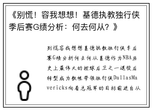 《别慌!容我想想!基德执教独行侠季后赛G绩分析:何去何从?》