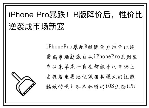 iPhone Pro暴跌!B版降价后,性价比逆袭成市场新宠