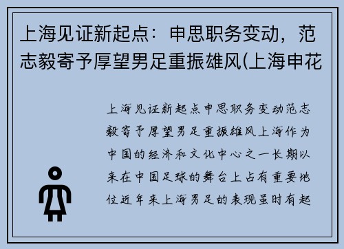 上海见证新起点:申思职务变动,范志毅寄予厚望男足重振雄风(上海申花范志毅)