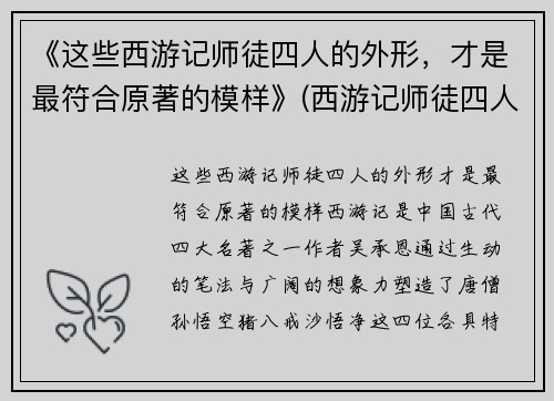 《这些西游记师徒四人的外形,才是最符合原著的模样》(西游记师徒四人的真实长相)