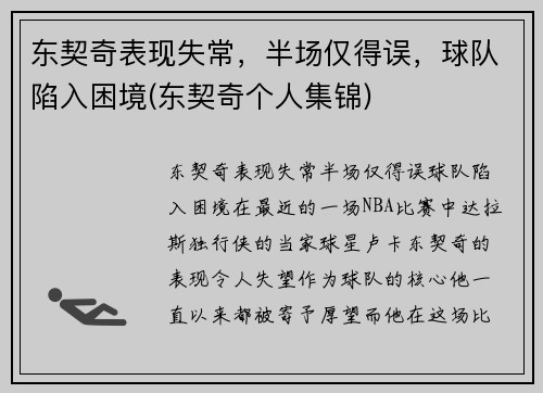 东契奇表现失常,半场仅得误,球队陷入困境(东契奇个人集锦)