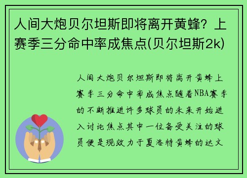 人间大炮贝尔坦斯即将离开黄蜂?上赛季三分命中率成焦点(贝尔坦斯2k)