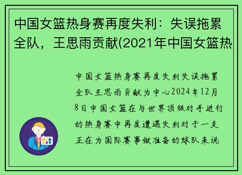 中国女篮热身赛再度失利:失误拖累全队,王思雨贡献(2021年中国女篮热身赛)