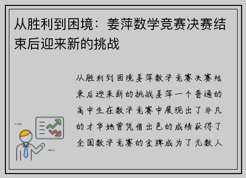 从胜利到困境:姜萍数学竞赛决赛结束后迎来新的挑战