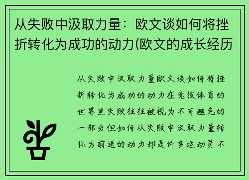 从失败中汲取力量:欧文谈如何将挫折转化为成功的动力(欧文的成长经历)