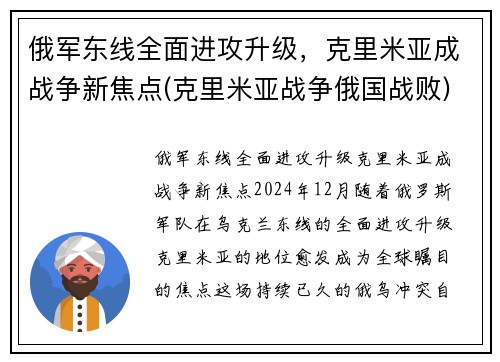 俄军东线全面进攻升级,克里米亚成战争新焦点(克里米亚战争俄国战败)