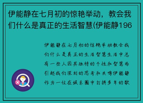伊能静在七月初的惊艳举动,教会我们什么是真正的生活智慧(伊能静1968年)