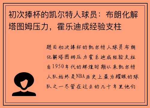 初次捧杯的凯尔特人球员:布朗化解塔图姆压力,霍乐迪成经验支柱