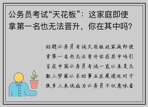 公务员考试“天花板”:这家庭即使拿第一名也无法晋升,你在其中吗?