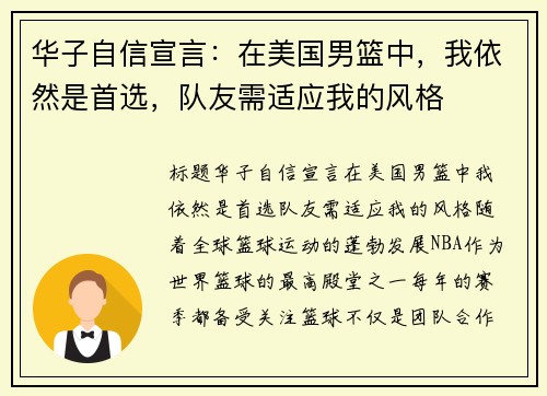 华子自信宣言:在美国男篮中,我依然是首选,队友需适应我的风格
