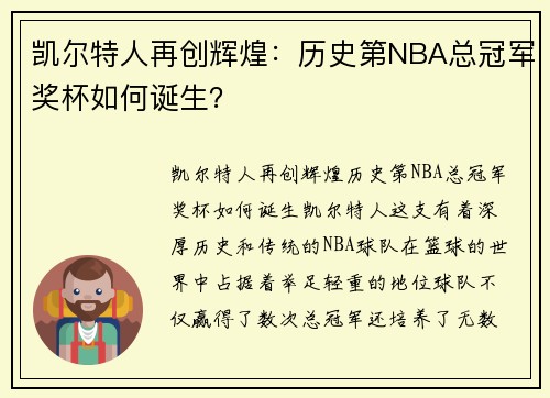 凯尔特人再创辉煌:历史第NBA总冠军奖杯如何诞生?