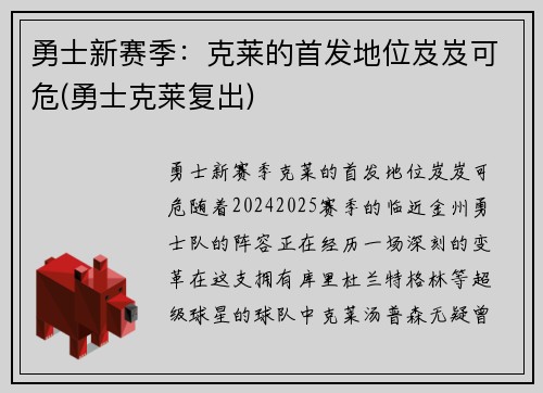 勇士新赛季:克莱的首发地位岌岌可危(勇士克莱复出)