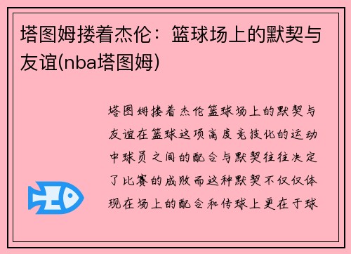 塔图姆搂着杰伦:篮球场上的默契与友谊(nba塔图姆)