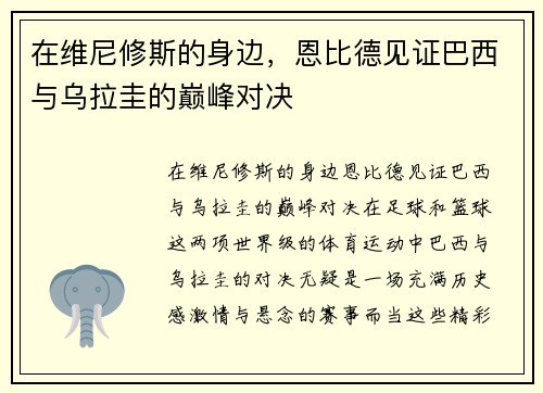 在维尼修斯的身边,恩比德见证巴西与乌拉圭的巅峰对决