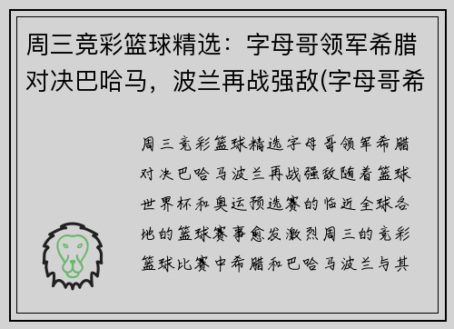 周三竞彩篮球精选:字母哥领军希腊对决巴哈马,波兰再战强敌(字母哥希腊球衣)
