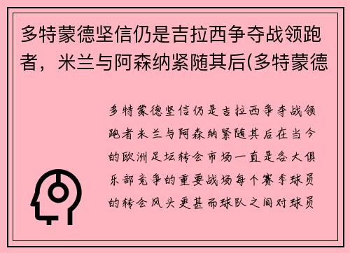 多特蒙德坚信仍是吉拉西争夺战领跑者,米兰与阿森纳紧随其后(多特蒙德vs国际米兰视频录像回放)