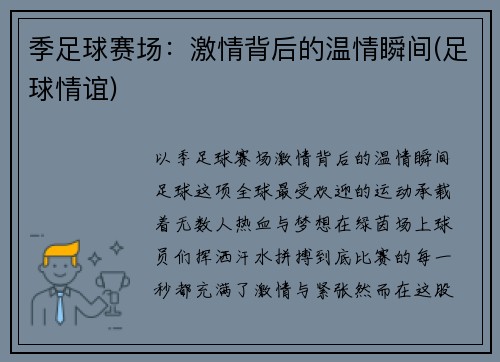 季足球赛场:激情背后的温情瞬间(足球情谊)