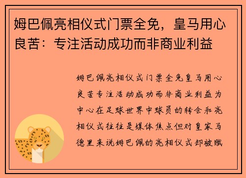 姆巴佩亮相仪式门票全免,皇马用心良苦:专注活动成功而非商业利益