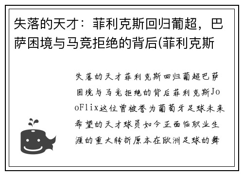 失落的天才:菲利克斯回归葡超,巴萨困境与马竞拒绝的背后(菲利克斯 巴萨)