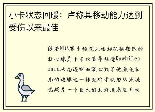 小卡状态回暖:卢称其移动能力达到受伤以来最佳