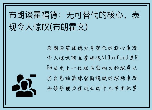 布朗谈霍福德:无可替代的核心,表现令人惊叹(布朗霍文)