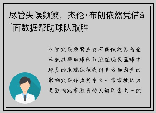 尽管失误频繁,杰伦·布朗依然凭借全面数据帮助球队取胜