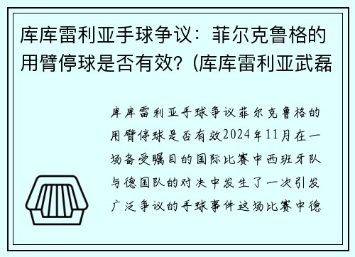 库库雷利亚手球争议:菲尔克鲁格的用臂停球是否有效?(库库雷利亚武磊)