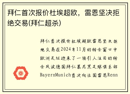 拜仁首次报价杜埃超欧,雷恩坚决拒绝交易(拜仁超杀)