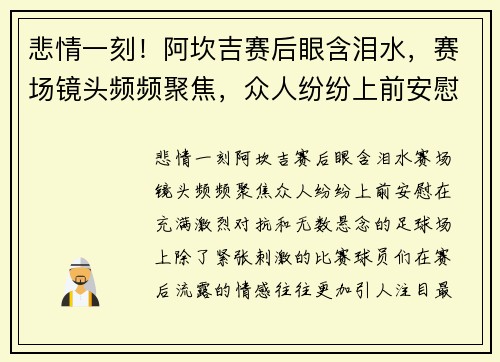 悲情一刻!阿坎吉赛后眼含泪水,赛场镜头频频聚焦,众人纷纷上前安慰