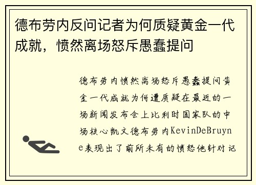 德布劳内反问记者为何质疑黄金一代成就,愤然离场怒斥愚蠢提问