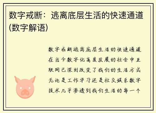 数字戒断:逃离底层生活的快速通道(数字解语)