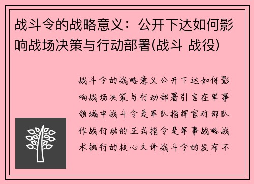 战斗令的战略意义:公开下达如何影响战场决策与行动部署(战斗 战役)