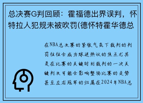 总决赛G判回顾:霍福德出界误判,怀特拉人犯规未被吹罚(德怀特霍华德总冠军)