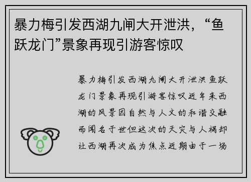 暴力梅引发西湖九闸大开泄洪,“鱼跃龙门”景象再现引游客惊叹
