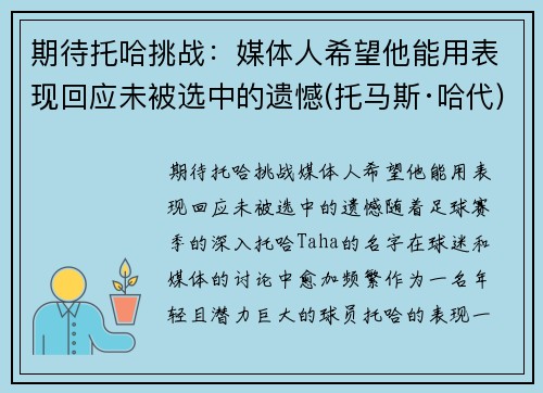 期待托哈挑战:媒体人希望他能用表现回应未被选中的遗憾(托马斯·哈代)