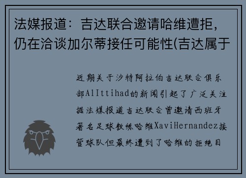 法媒报道:吉达联合邀请哈维遭拒,仍在洽谈加尔蒂接任可能性(吉达属于哪个国家)