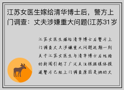 江苏女医生嫁给清华博士后,警方上门调查:丈夫涉嫌重大问题(江苏31岁女博士)