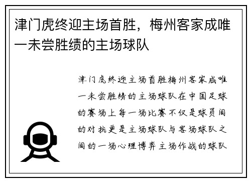 津门虎终迎主场首胜,梅州客家成唯一未尝胜绩的主场球队