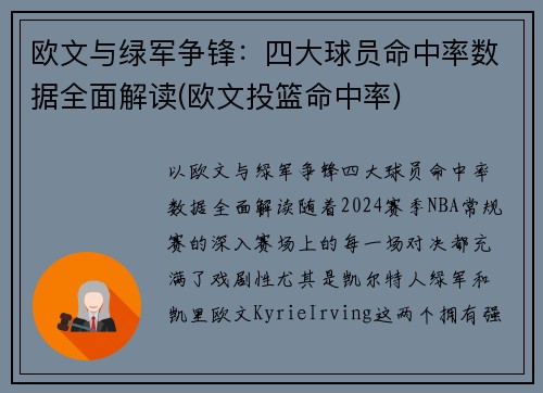 欧文与绿军争锋:四大球员命中率数据全面解读(欧文投篮命中率)