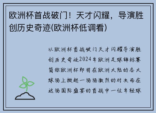 欧洲杯首战破门!天才闪耀,导演胜创历史奇迹(欧洲杯低调看)